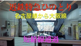 近鉄特急ひのとり　中川短絡線通過　近鉄名古屋線/中川短絡線/近鉄大阪線/4K