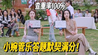 羡慕这样的姐妹情~小婉管乐答题默契满分！叶童都说根本比不过！ #管乐 #张小婉 #侯佩岑 #乘风2025 #小婉管乐 #浪姐6 #明星爆笑社