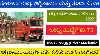 ಅಗ್ನಿಶಾಮಕ ಇಲಾಖೆ ಫಲಿತಾಂಶ | ಚಾಲಕ ತಂತ್ರಜ್ಞ (Driver Mechanic) ಹುದ್ದೆಗಳ | job info kannada