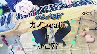 大人バンド カノンcafe in かこむ