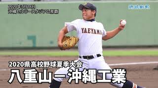 八重山−沖縄工業 2020県高校野球夏季大会【スライドショー】