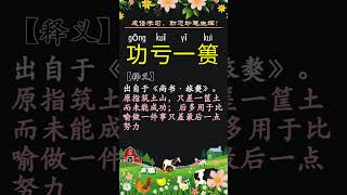 成语解释之[功亏一篑]  #成语  #成语学习  #中文学习  #shortfeeds