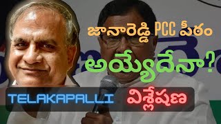 జానారెడ్డి పీసీసీ పీఠం అయ్యేదేనా? ఉప ఫలితం తర్వాత మలుపులెన్నో!#TELAKAPALLIRAVI