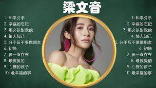 梁文音熱門歌曲合集🎧梁文音熱門歌曲串燒🎧梁文音 's best songs