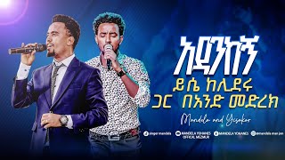 ዘማሪ ይሳኮር ንጉሱ እና ዘማሪ ማንዴላ ዩሐንስ በአንድ መድረክ  //አዳንከኝ// singer yisakor \u0026 singer mandela adankegn 2025 #