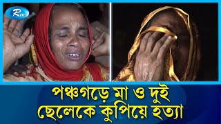 পঞ্চগড়ের  মা ও দুই ছেলেকে কু'পিয়ে হ'ত্যা করেছে দুর্বৃত্তরা | Panchagarh | Rtv News