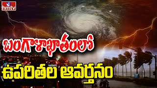 బంగాళాఖాతంలో ఉపరితల ఆవర్తనం | Heavy Rains to Lash AP | hmtv