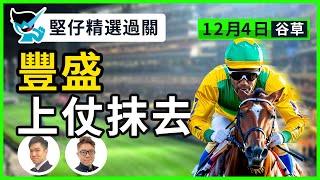 【堅仔精選過關】(12月4日)  豐盛 上仗抹去｜賽馬貼士​​​​​​​｜賽馬賠率​​​​​​​​​​​​​​​​​​​｜谷草夜賽