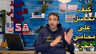 شروط و طُرق التقديم على لجوء في امريكا🇺🇸