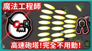 【BROTATO】魔法工程師！高速砲塔！完全不用動！｜# 024｜PFY玩給你看