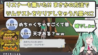 【ポケモンSV】ジムテストをまさかの方法であっさりクリアしちゃう八雲べに【ぶいすぽっ! / 切り抜き】