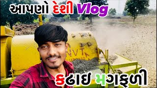 આપણો દેશી Vlog | કઢાવી મગફળી | S P Vlog | Gujarati Vlog video