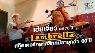 เฮียเจียว กับเรื่องเล่า Lambretta มอเตอร์ไซค์คลาสสิกในตำนาน ที่ใช้งานมากว่า 60 ปี