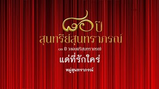 แด่ที่รักใคร่ - หมู่สุนทราภรณ์