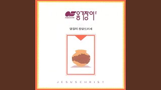 영원히 찬양드리세 Praise Forever