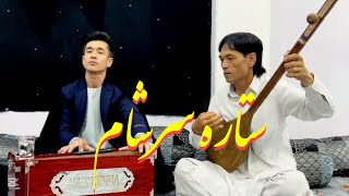 ستاره سرشام چیمک چیمک نه باصدای تقی خوشنواز#sitare sar saham by Taqi khushnawaz#