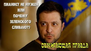 Обжигающая правда - результаты переговоров Зеленского с НАТОвцами.