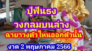 ปู่ฟันธงวงกลมบนล่างฉายาวงกลมตัวไหนออกตัวนั้นงวด 2 พฤษภาคม 2566