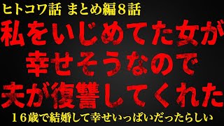 【2chヒトコワ】私をいじめてた女が幸せそうなので夫が復讐してくれた   短編8話まとめ【人怖スレ】