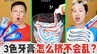 神奇三色牙膏，不管如何攪拌均勻，擠出來都是三種顏色是真的嗎？【喵姐手作】