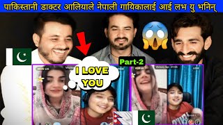 पाकिस्तानी डाक्टर आलियाले नेपाली गायिकालाई आई लभ यु भनिन् | Suresh lama dr Aleeya Reaction Video