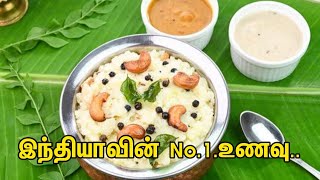 இந்தியாவின் No. 1 உணவு..  INDIA'S NO.1 FOOD..