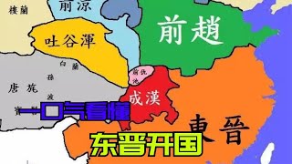 一口气看懂东晋开国！司马睿并非明君，为什么却能建立东晋王朝？