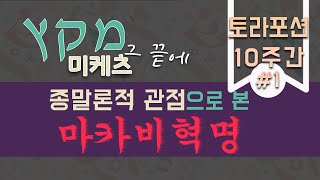 [토라포션10주간] (1)미케츠, 종말론적 관점에서 본 마카비혁명과 하누카(수전절)