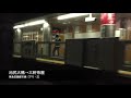 東急田園都市線 車窓［下り・1 2］渋谷→三軒茶屋