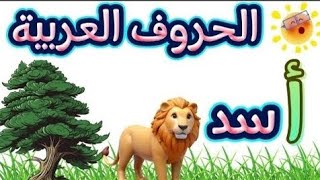 تعليم الحروف الهجائية العربية للأطفال: طريقة ممتعة وسهلة لتعلم الأبجدية