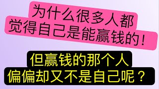 为什么多数人认为百家乐还是能赢钱的，但自己却偏偏做不到呢 ？