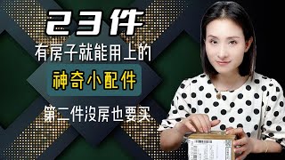 有房子就能用上的23件神奇小配件 #收纳整理 #家居好物 #家居好物 #居家必备  #插排固定器