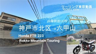 FTR223スーパートラップ菅　六甲山県道16号ヒルクライム(西半分）【Gopro8バイク車載動画】