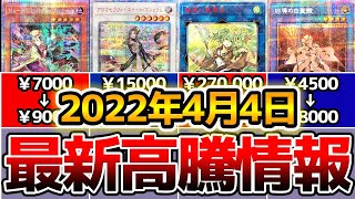 【 遊戯王 高騰 】ウィンの買取価格がエグ過ぎる！？1分で解説する2022年4月4日の最新高騰情報まとめ！！！【 ゆっくり解説 最新情報 20th プリシク プリズマ 霊使い マスターデュエル 】