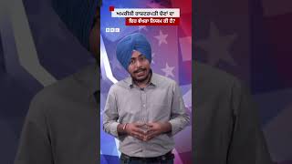 US Elections ਦਾ ਇਹ ਵੱਖਰਾ ਨਿਯਮ ਕੀ ਹੈ, ਜੋ ਚੋਣ ਨਤੀਜੇ ਪਲਟ ਸਕਦਾ ਹੈ...#shorts | 𝐁𝐁𝐂 𝐏𝐔𝐍𝐉𝐀𝐁𝐈