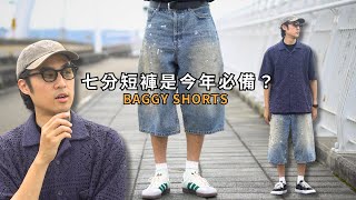 七分短褲是今年男生必備褲款嗎？？BAGGY SHORTS 寬鬆短褲穿搭｜灰塵村長｜