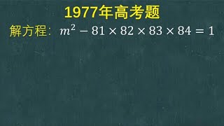 1977年高考题：解方程，没有计算器怎样解，数字有点大