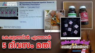 മയക്കുമരുന്ന് ഓൺലൈൻ പർച്ചേസിന്റെ തെളിവുകൾ; ഏഷ്യാനെറ്റ് ന്യൂസ് അന്വേഷണം | Roving reporter