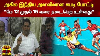 அகில இந்திய அளவிலான கபடி போட்டி - \