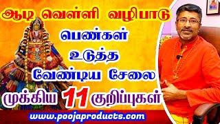 ஆடி இரண்டாம் வெள்ளி வழிபாடு |முக்கிய குறிப்புகள் | உடுத்த வேண்டிய சேலை