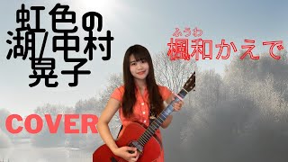 虹色の湖_中村晃子【カバーby楓和かえで】