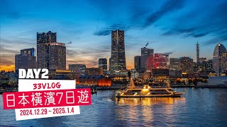 33 Vlog Ep.8｜【日本x橫濱】馬車道散步到紅磚倉庫吃BILLS 再拍個橫濱超美夜景｜7天6夜日本行DAY2