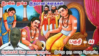 குடும்ப அன்பு 🌸 பசுமையாக இருக்கும் | இன்று ஒரு தகவல் | கவலை மறந்து தூங்க Thenkachi Ko Swaminathan