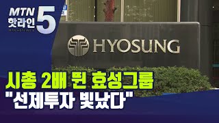 지주사 전환 후 시총 2배 뛴 효성그룹…선제투자 빛났다 / 머니투데이방송 (뉴스)