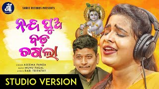 Nanda Pua Bada Chagala - ନନ୍ଦ ପୁଅ ବଡ଼ ଚ଼ଗଲା | Odia Krushna Bhajan By Aseema Panda | Shree Records