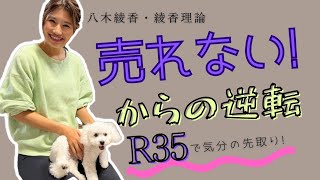 売れない! からの逆転・R35で気分の先取り!【八木綾香さんの切り抜き】綾香理論