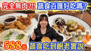 高CP值buffet吃到飽 4小時588元!? 發現不常見的食材 這盤比不過阿嬤做的味道 小菜最愛的日式糰子有雷｜乾杯與小菜的日常