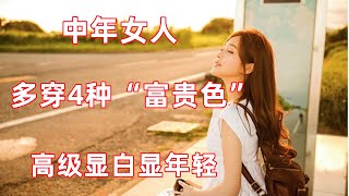 50岁以上的女人，多穿4种“富贵色”，高级显白，看起来年轻10岁#穿搭教程#穿搭分享#時尚穿搭