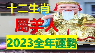 2023年12生肖運勢，十二生肖（羊）生肖進入2023年，對於生肖屬羊人來說是合太歲的年份，雖然身邊會有很多財運出現，但是凶星也是存在的，生肖屬羊人該提高警惕，生肖羊的人財運高升，苦盡甘來，福祿吉星伴