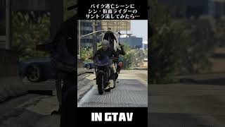 【GTA5】バイクの逃亡シーンで仮面ライダーのBGM使ってみたら映画ぽくなった【シン・仮面ライダー】 #gta5 #kamenrider #シン仮面ライダー